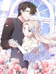 婚色撩人 第三季 第1集