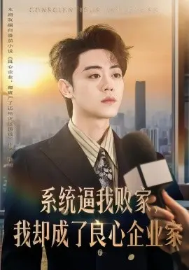 系统逼我败家，我却成了良心企业家 第01集