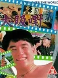 大昅嘢 正片