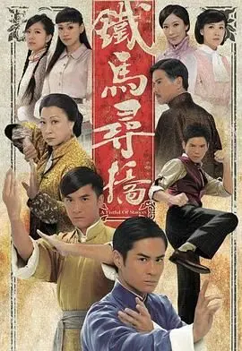 铁马寻桥粤语版 第01集