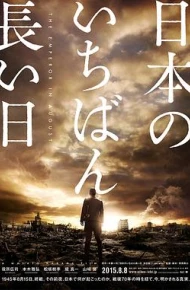 日本最长的一天