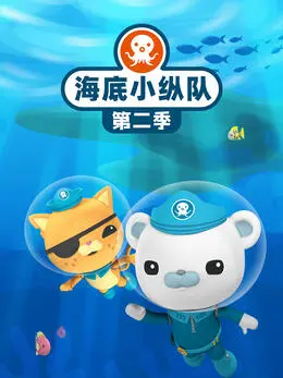 海底小纵队第二季 第01集