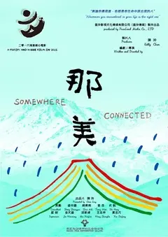 那美 正片