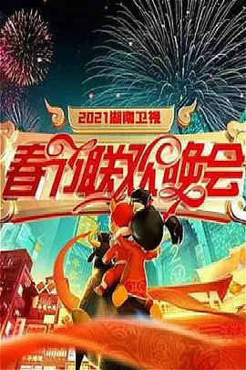 2021年湖南卫视春节联欢晚会 第01集