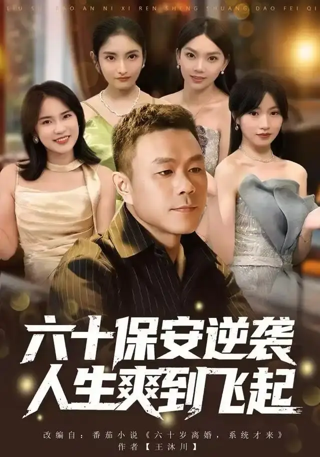 人到六十，激活人生逆袭系统 第01集