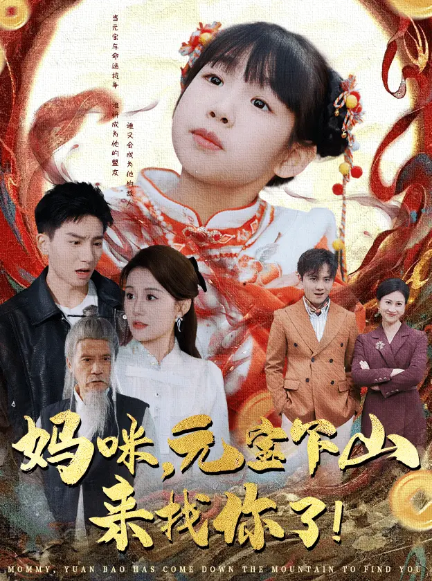 妈咪,元宝下山来找你了 第1集