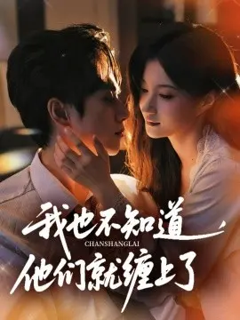 我也不知道他们就缠上了 第01集