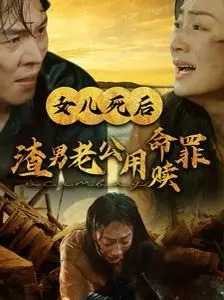 女儿死后渣男老公用命赎罪 第1-20集