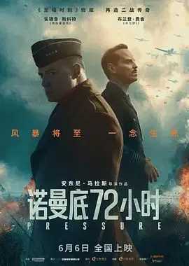 诺曼底72小时 抢先版