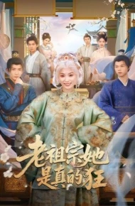 老祖宗她是真的狂