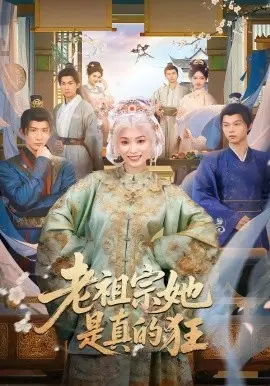 老祖宗她是真的狂 第01集