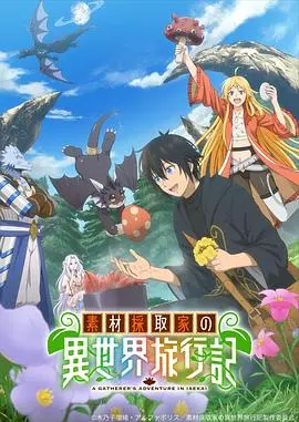 素材采集家的异世界旅行记 第01集
