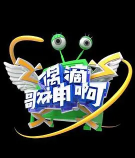 偶滴歌神啊第三季 第01集