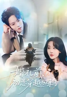 婚礼前初恋穿越回来了 第01集