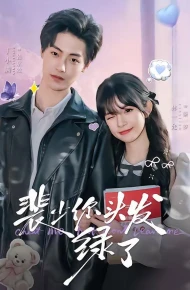 裴少你头发绿了