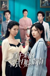 真千金的花式打脸指南