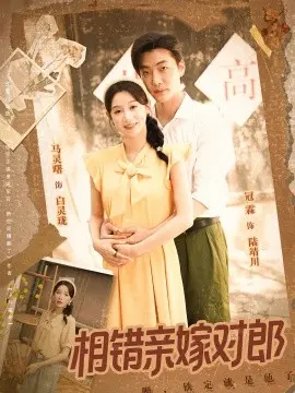 相错亲嫁对郎 第01集