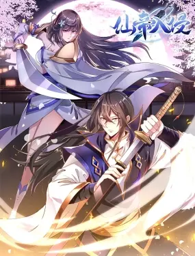 仙帝入侵 动态漫画 第1集