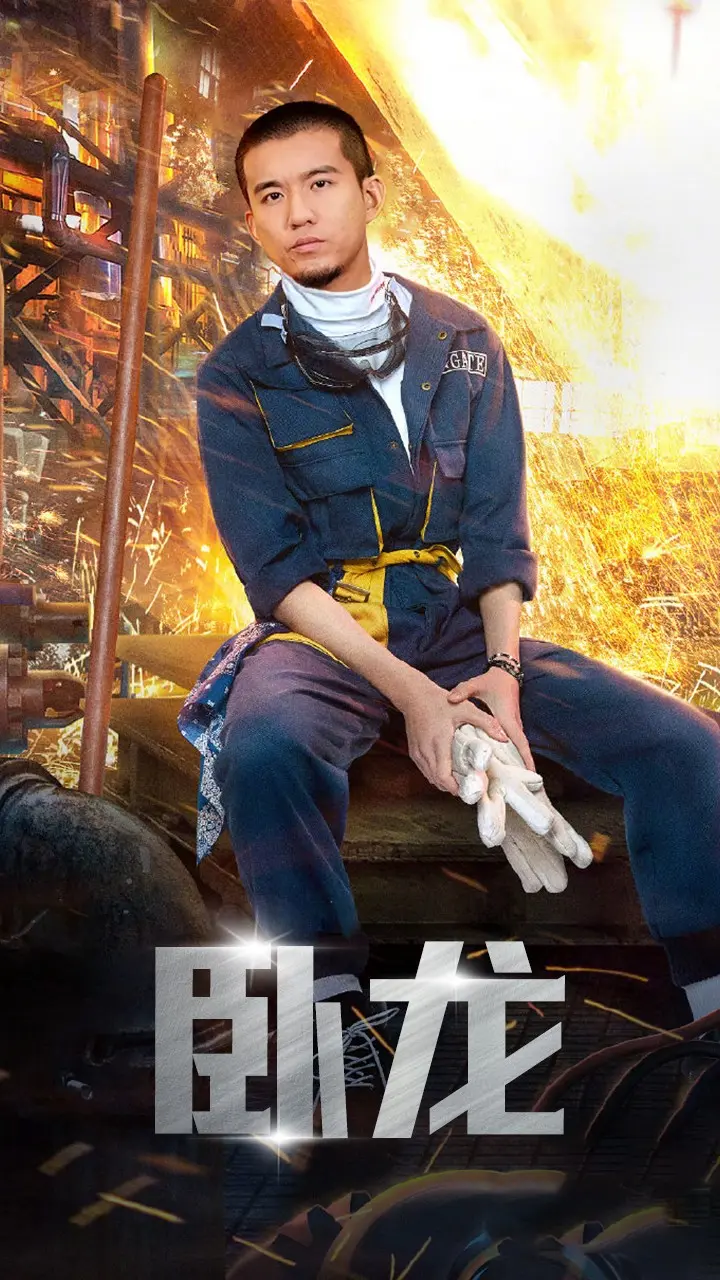 卧龙 第1集