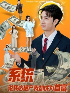 系统说我必破产我却成为首富 第01集