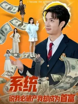 系统说我必破产我却成为首富 第01集