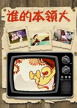 谁的本领大 HD高清