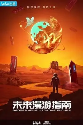 未来漫游指南 第1集