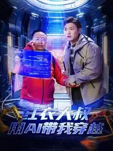 红衣大叔用AI带我穿越 第1集
