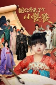 国公府来了个小饕餮