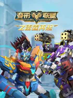 变形联盟之雷霆再起 第1集