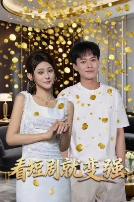 看短剧就变强 第1集