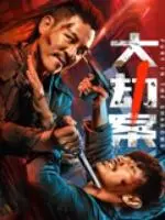 大劫案 正片