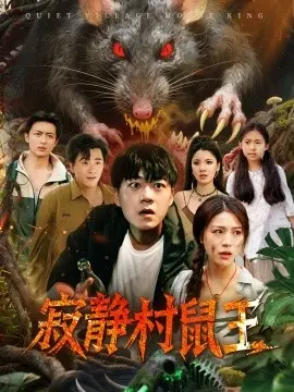 寂静村鼠王 第01集