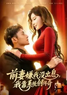 前妻嫌我没出息,我靠系统创传奇 第01集