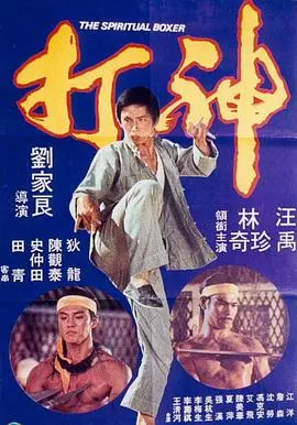神打 正片