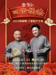 德云社郭德纲于谦相声专场烟台站 2025 第01期