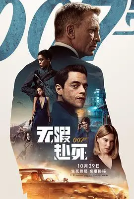 007:无暇赴死 HD中字