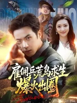 雇佣兵荒岛求生爆火出圈 全集完结