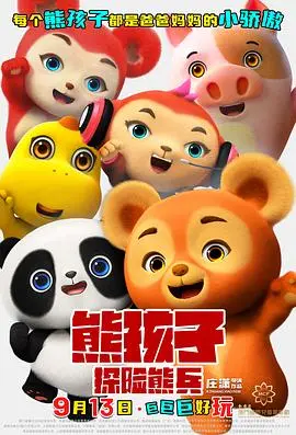 熊孩子·探险熊兵 HD国语