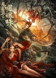 龙雀卫之噬魂蛛 正片