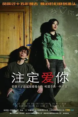 注定爱你 正片