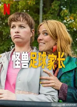 怪兽足球家长 第01集