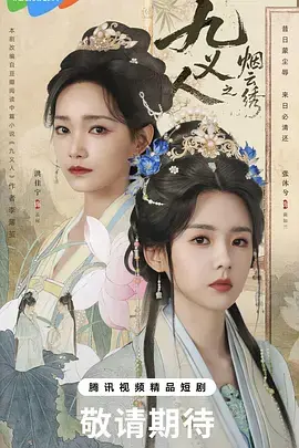 九义人之烟云绣 第01集