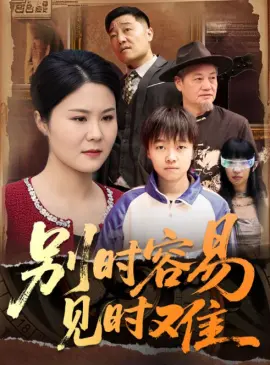 别时容易见时难 第01集