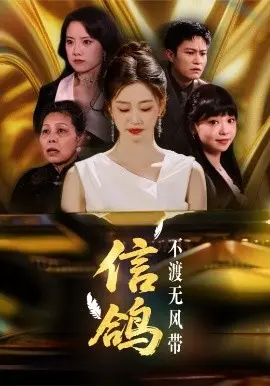 信鸽不渡无风带 第01集