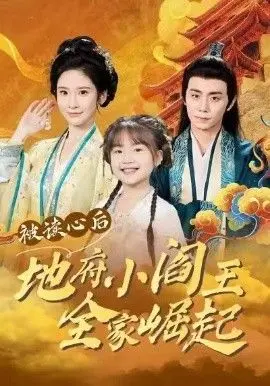 被读心后地府小阎王全家崛起 全集完结
