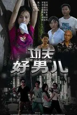 功夫好男儿 HD国语