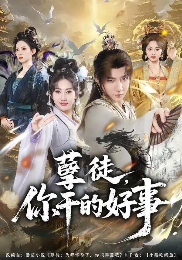 孽徒，你干的好事 第01集