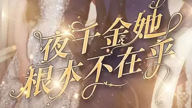 夜千金她根本不在乎 第1-20集