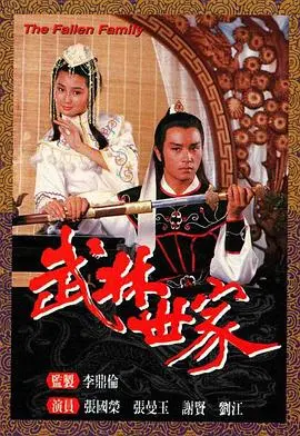 武林世家粤语 第01集